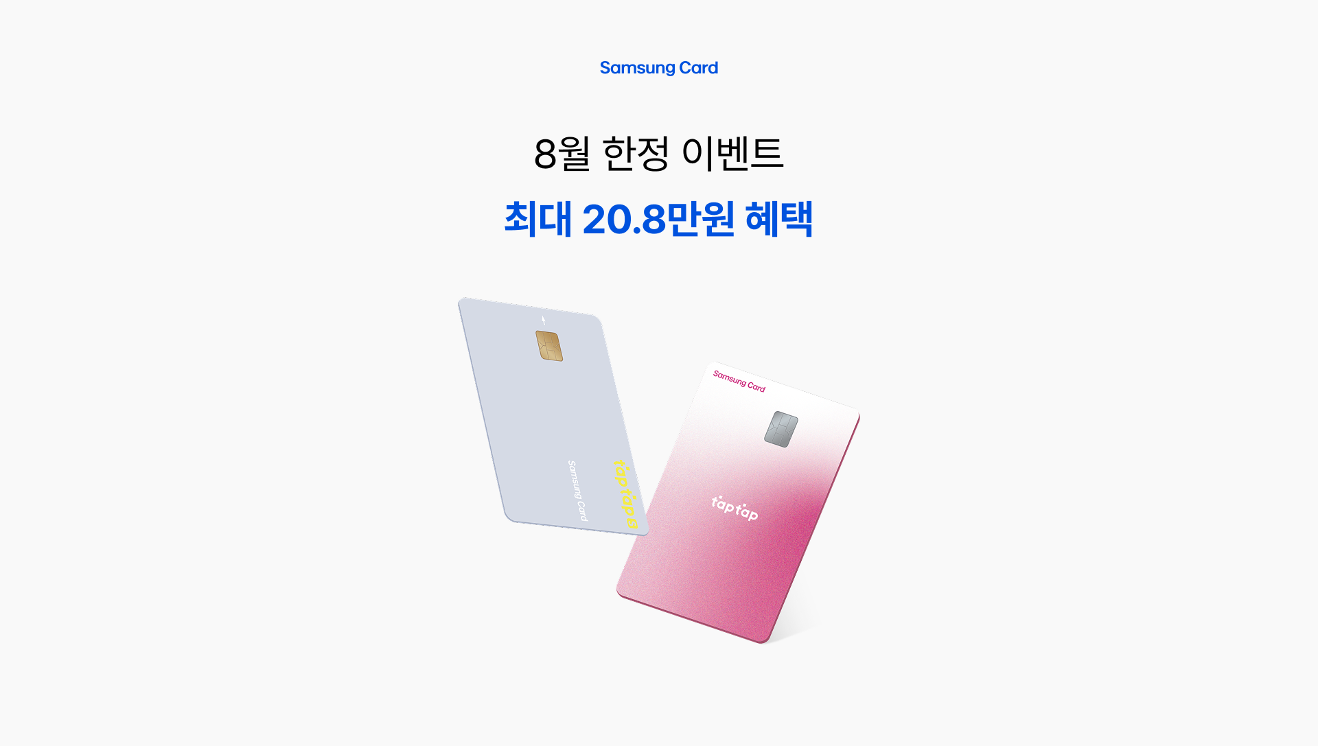 8월 한정 이벤트 최대 20.8만원 혜택