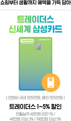신세계 백화점/이마트 2~3개월 무이자 할부 신세계 신백리워드 삼성카드 (연회비 국내 2만원, 해외 2만원) 국내외 가맹점 0.5%~3% 신백리워드 (포인트) 적립