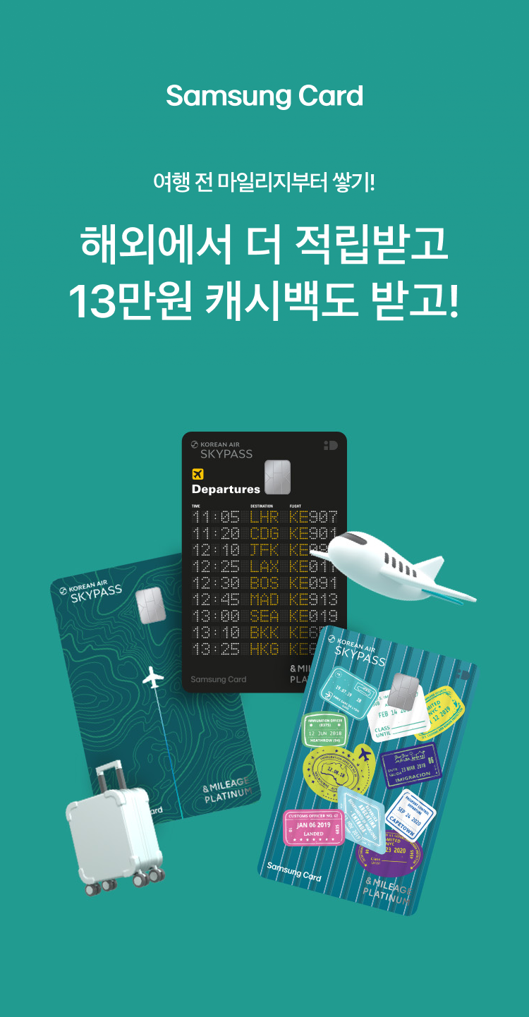 여행 전 마일리지부터 쌓기! 해외에서 더 적립받고 13만원 캐시백도 받고!