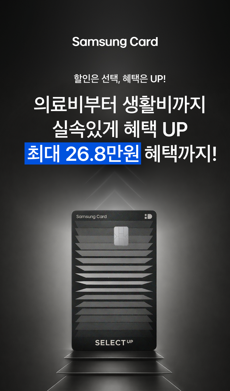Samsung Card 선택이 곧 혜택이 되는 iD SELECT 카드 혜택은 내가 SELECT 최대 26.3만원 혜택까지!