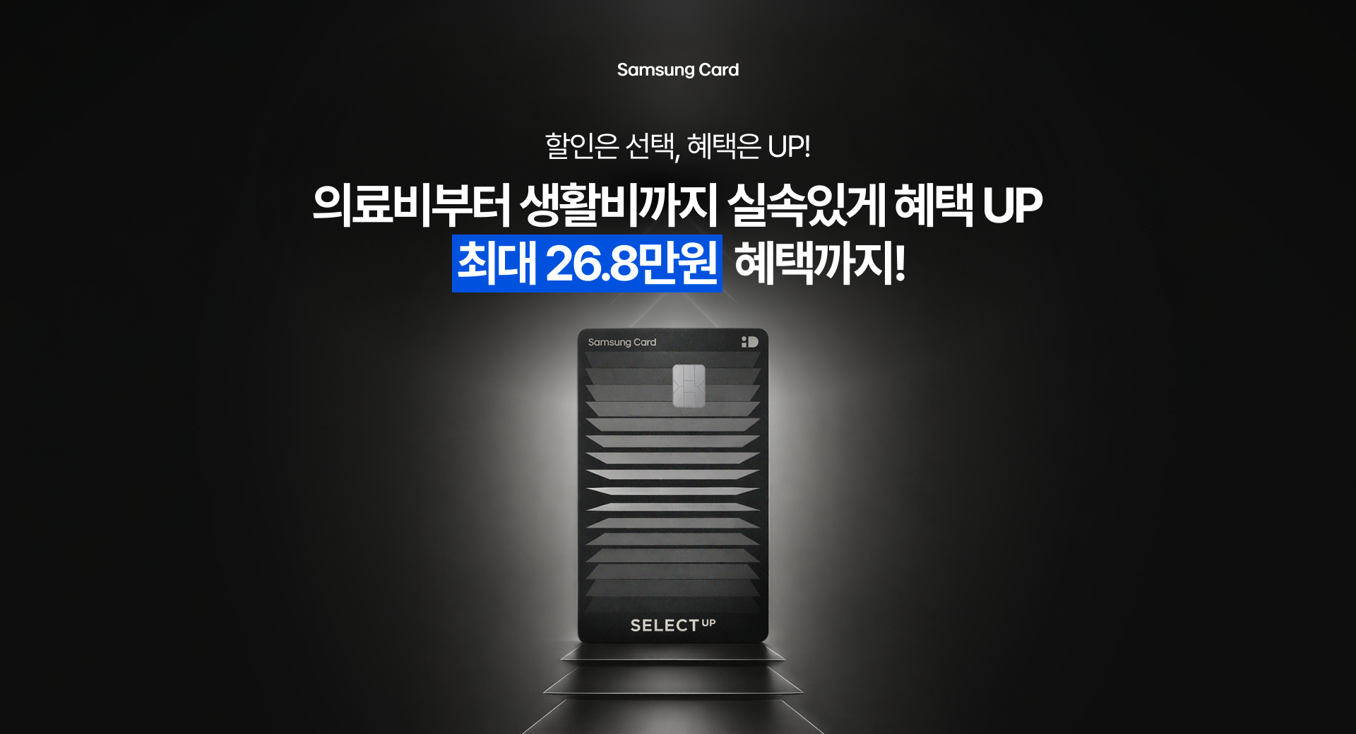 Samsung Card 선택이 곧 혜택이 되는 iD SELECT 카드 혜택은 내가 SELECT 최대 26.3만원 혜택까지!