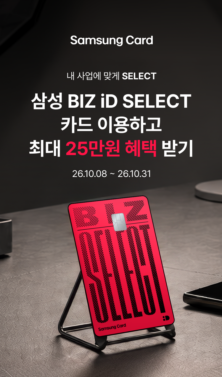 Samsung Card 내 사업에 맞게 SELECT 삼성 BIZ iD SELECT 카드 이용하고 최대 28만원 혜택 받기