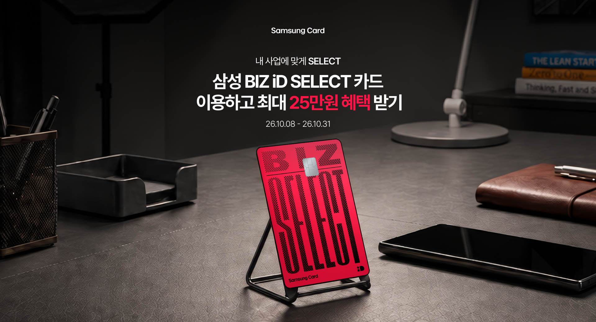 Samsung Card 내 사업에 맞게 SELECT 삼성 BIZ iD SELECT 카드 이용하고 최대 28만원 혜택 받기