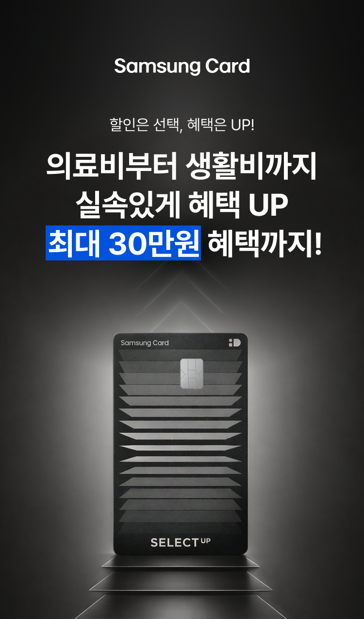 Samsung Card 선택이 곧 혜택이 되는 iD SELECT 카드 혜택은 내가 SELECT 최대 26.3만원 혜택까지!