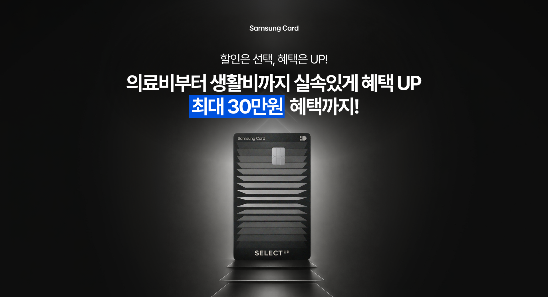 Samsung Card 선택이 곧 혜택이 되는 iD SELECT 카드 혜택은 내가 SELECT 최대 26.3만원 혜택까지!
