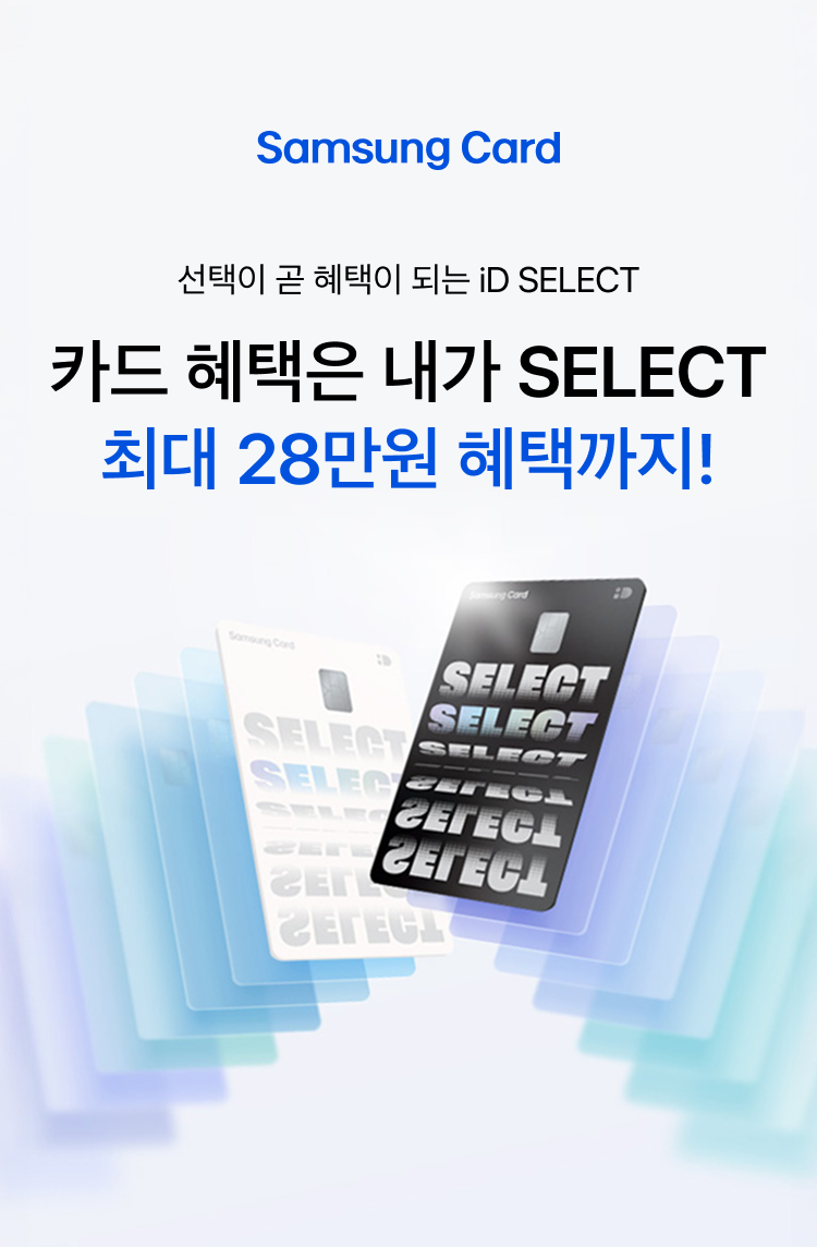 Samsung Card 선택이 곧 혜택이 되는 iD SELECT 카드 혜택은 내가 SELECT 최대 23.8만원 혜택까지!