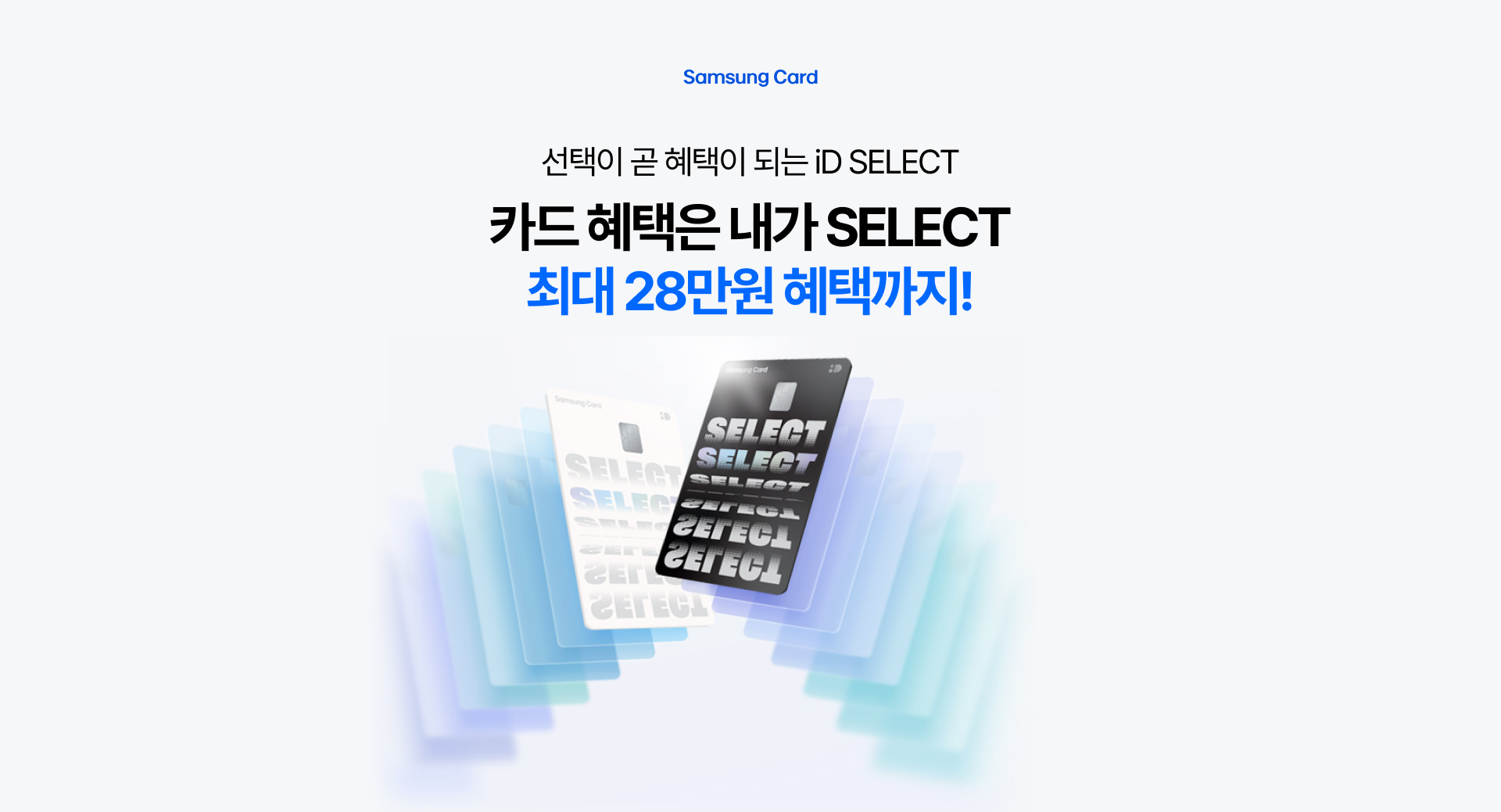 Samsung Card 선택이 곧 혜택이 되는 iD SELECT 카드 혜택은 내가 SELECT 최대 28만원 혜택까지!