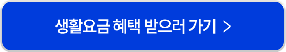 생활요금 혜택 받으러 가기