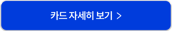 카드 자세히 보기