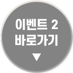이벤트1 보러가기