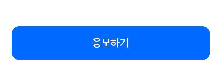응모하기