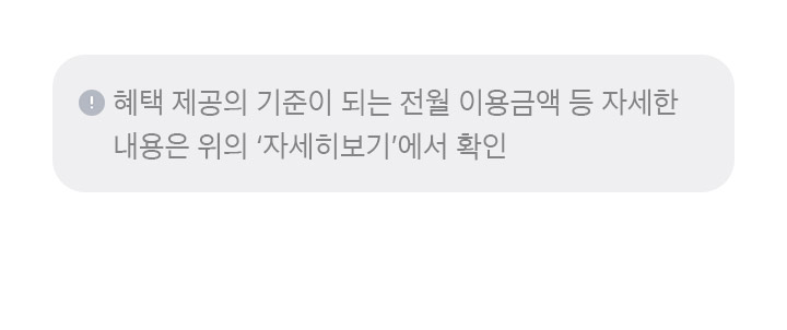 혜택 제공의 기준이 되는 전월 이용금액 등 자세한 내용은 위의 ‘자세히보기’에서 확인