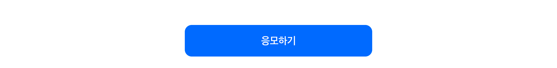 응모하기